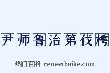 尹师鲁治第伐樗是什么意思的图片